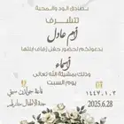 مصممة دعوات مناسبات