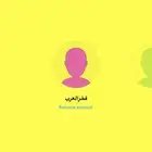 يوزر سناب للبيع ( بيعه سريعه )