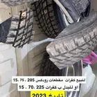 للبيع كفرات رودكس205 مقطاعات. او للبدل