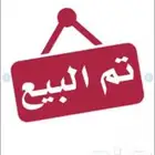 تم للبيع