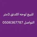 لوحه اكلدنق