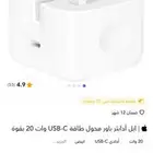 شاحن ابل ايفون 20 واط