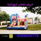 نطيطات زحاليق ملاعب صبوني آلة اسكريم