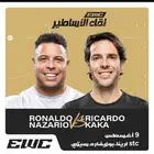 رونالدو vs كاكا EWC لقاء الأساطير كأس العالم للرياضات