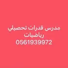 مدرس قدرات سوري الجنسيه متميز خبير بتدريس الكمي واللفظي