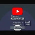 اشتراك يوتيوب بريميوم شهر على ايميلك ضمان كامل المده 8 ريال