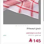 شماغ البسام البصمه 29 مقاس 55