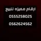 ارقام مميزه للبيع