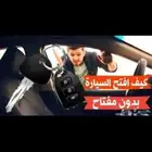 فتح السيارات المقفله