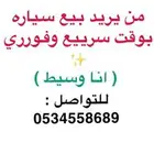 من يريد بيع سيارة بوقت فوري