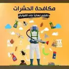 شركه مكافحة حشرات بمكه