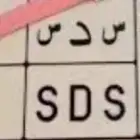 مطلوب لوحه س د س نقل
