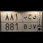 لوحة خصوصي ي ح ب 881