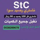 نشتري رصيد stc بافضل الأسعار
