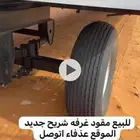 للبيع مقود غرفه جديد