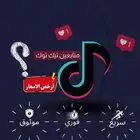 متابعي تيك توك بأرخص الاسعار