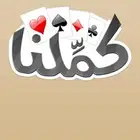 اشتراك كملنا