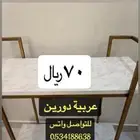 طاولة دورين عربية