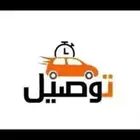 توصيل طلبات ومشاوير
