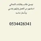توصيل طلاب ينبع النخل