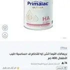 حليب أطفال رضع بريملاك HA للتحسس البقري