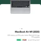 ماك بوك اير MACBOOK AIR
