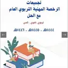 تجميعات عامر رخصة مهنية عام التربوي