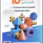 كتاب المعاصر 10 كمي
