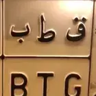 لوحة ق ط ب رمز 507 بني شهر قطب لوحة تقطيب لوحة ق ط ب الشهري