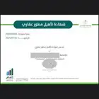شهادة تأهيل مطور عقاري