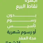 اجهرة نقاط البيع وعروض اليوم الوطني