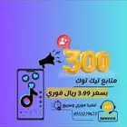 متابعي تيك توك مضمون
