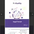 تجميعات عامر رخصة مهنية رياضيات 2 ومتوفر جميع التخصصات