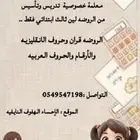 معلمه خصوصي ماجي البيوت استقبل أطفالي في بيتي .