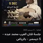 تذاكر محمد عبده 5 DEC