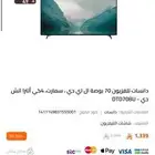 تلفزيون دانسات 70 بوصه ذكي