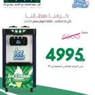 مكاين ايسكريم عرض الوطني