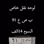 لوحه 91