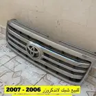 شبك لاندكروزر اصلي 2006-2007