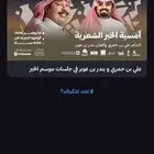 تكت لأمسية بندر بن عوير و علي بن حمري
