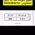 للبيع لوحه 303