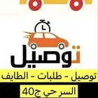 توصيل الطائف السر