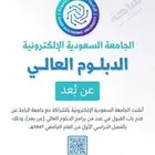 دبلوم عالي عن بعد