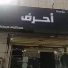 لتقبيل محل. مستلزمات. رجاليه