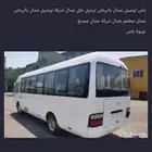 نقل عمال باص توصيل عمال ايجار باص