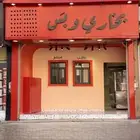 مقاول تجهيز مطاعم وكفيهات