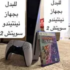 بلايستيشن 5 للبدل بجهاز نينتيندو سويتش 2