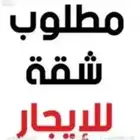 مطلوب شقة غرب الرياض