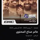 السلام عليكم متوفر 6تذاكر صناع المحتوى يوم الجمعه