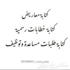 كتابه خطابات ومعاريض رسميه وطلبات توظيف ومساعدات